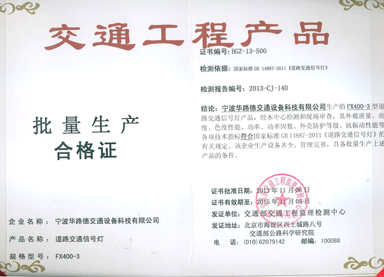 交通部交通工程產(chǎn)品批量生產(chǎn)合格證