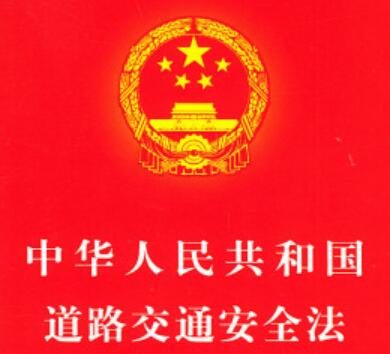 中華人民共和國道路交通安全法關(guān)于交通信號(hào)燈的規(guī)定