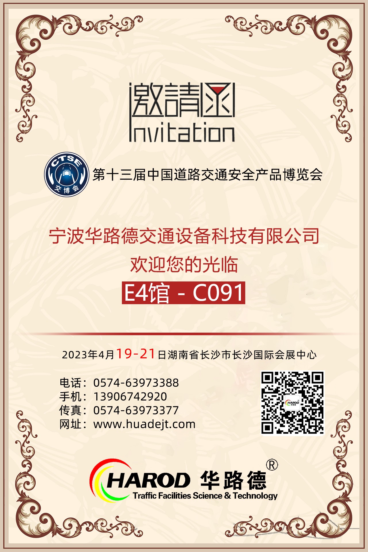 展會邀請 | 湖南長沙 | 4月19日 C091見 | 第十三屆中國道路交通安全產品博覽會