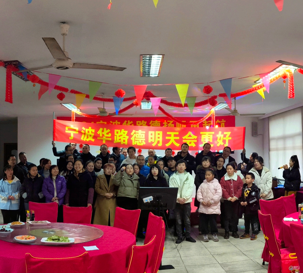2024寧波華路德揚帆再起航,寧波華路德的明年會更好!