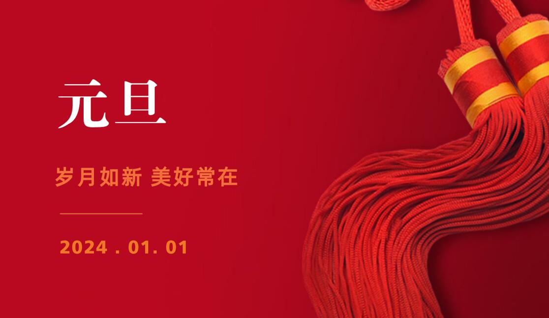 歲月如新、美好常在,華路德祝您2024元旦快樂!